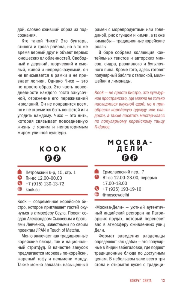 Sostinės skonis. Gastronominiai maršrutai po Maskvą ir Sankt Peterburgą (atverčiamas gidų vadovas)